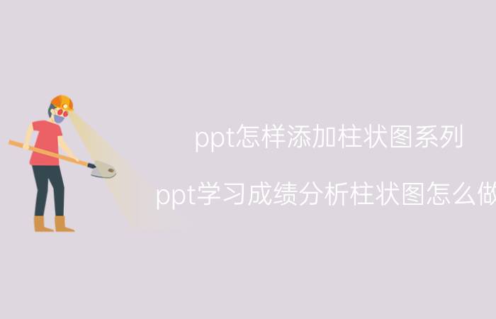 ppt怎样添加柱状图系列 ppt学习成绩分析柱状图怎么做？